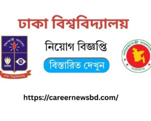 ঢাকা বিশ্ববিদ্যালয় নিয়োগ বিজ্ঞপ্তি ২০২৬