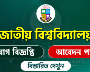 জাতীয় বিশ্ববিদ্যালয় নিয়োগ বিজ্ঞপ্তি ২০২৬