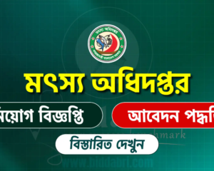 মৎস্য অধিদপ্তর নিয়োগ বিজ্ঞপ্তি ২০২৬