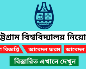 চট্টগ্রাম বিশ্ববিদ্যালয় নিয়োগ বিজ্ঞপ্তি ২০২৬
