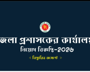 জেলা প্রশাসকের কার্যালয়