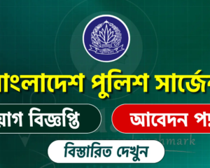 বাংলাদেশ পুলিশের সার্জেন্ট