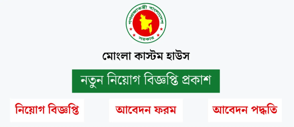 মোংলা কাস্টম হাউস নিয়োগ বিজ্ঞপ্তি ২০২৬