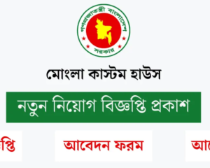 মোংলা কাস্টম হাউস নিয়োগ বিজ্ঞপ্তি ২০২৬