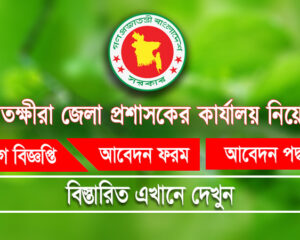 সাতক্ষীরা জেলা প্রশাসকের কার্যালয়