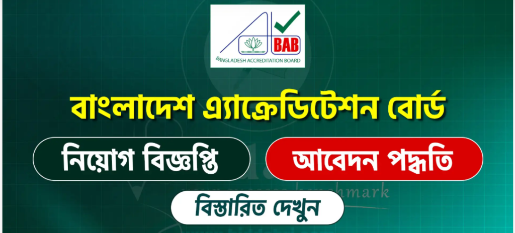 বাংলাদেশ এ্যাক্রেডিটেশন বোর্ড